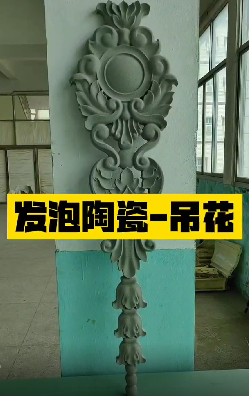 发泡陶瓷雕刻-吊花装饰工艺