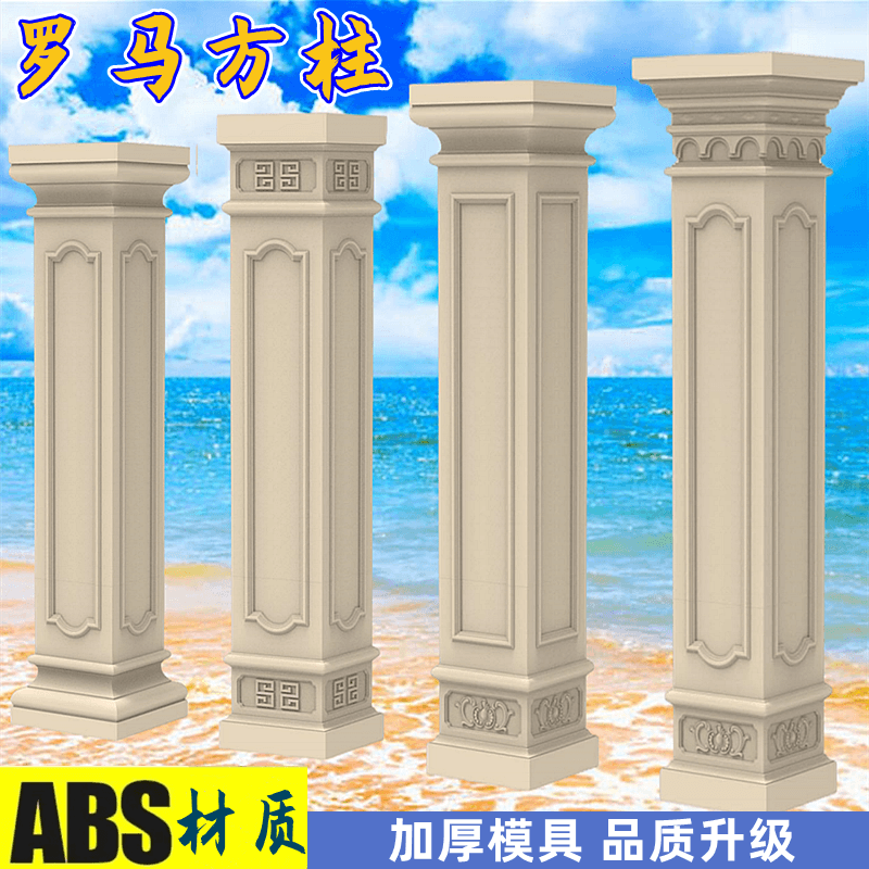 罗马柱模具方柱中式别墅柱子模型水泥柱装修头造型修建用回纹模板
